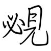 覕: regular script (using a pen)