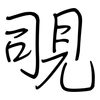 覗: regular script (using a pen)