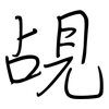 覘: regular script (using a pen)