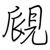 覛: regular script (using a pen)