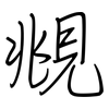 覜: regular script (using a pen)