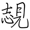 覟: regular script (using a pen) 覟: regular script (using a pen)