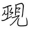 覡: regular script (using a pen)