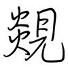 覢: regular script (using a pen) 覢: regular script (using a pen)