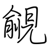 覦: regular script (using a pen)