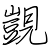覬: regular script (using a pen)
