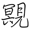 覭: regular script (using a pen) 覭: regular script (using a pen)