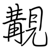 覯: regular script (using a pen)
