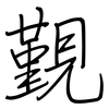 覲: regular script (using a pen)