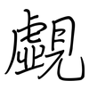 覷: regular script (using a pen)