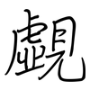 覷: regular script (using a pen)