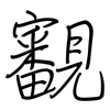 覾: regular script (using a pen) 覾: regular script (using a pen)
