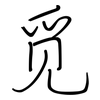 觅: regular script (using a pen)