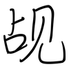 觇: regular script (using a pen)