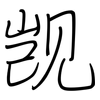 觊: regular script (using a pen)