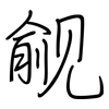 觎: regular script (using a pen)