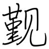 觐: regular script (using a pen)