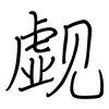 觑: regular script (using a pen)