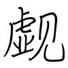 觑: regular script (using a pen)