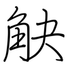 觖: regular script (using a pen)