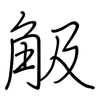 觙: regular script (using a pen) 觙: regular script (using a pen)
