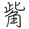 觜: regular script (using a pen)