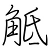 觝: regular script (using a pen)