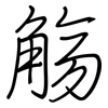 觞: regular script (using a pen)