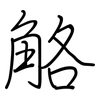 觡: regular script (using a pen)