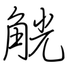 觥: regular script (using a pen)