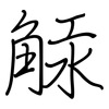 觨: regular script (using a pen) 觨: regular script (using a pen)