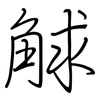 觩: regular script (using a pen)