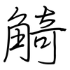 觭: regular script (using a pen)