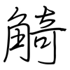 觭: regular script (using a pen)