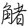 觰: regular script (using a pen)