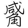觱: regular script (using a pen)