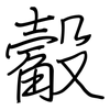 觳: regular script (using a pen)