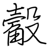 觳: regular script (using a pen)