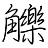 觻: regular script (using a pen)