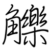 觻: regular script (using a pen)