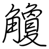 觼: regular script (using a pen)