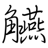 觾: regular script (using a pen) 觾: regular script (using a pen)