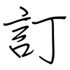 訂: regular script (using a pen) 訂: regular script (using a pen)