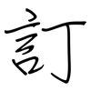 訂: regular script (using a pen)