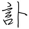 訃: regular script (using a pen)