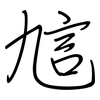 訄: regular script (using a pen)