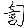 訇: regular script (using a pen)