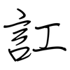 訌: regular script (using a pen)