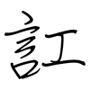 訌: regular script (using a pen)