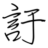 訏: regular script (using a pen)